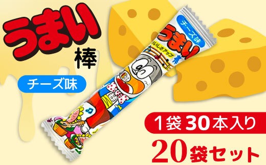 うまい棒 チーズ味 30本入×20袋セット｜駄菓子 お菓子 スナック菓子