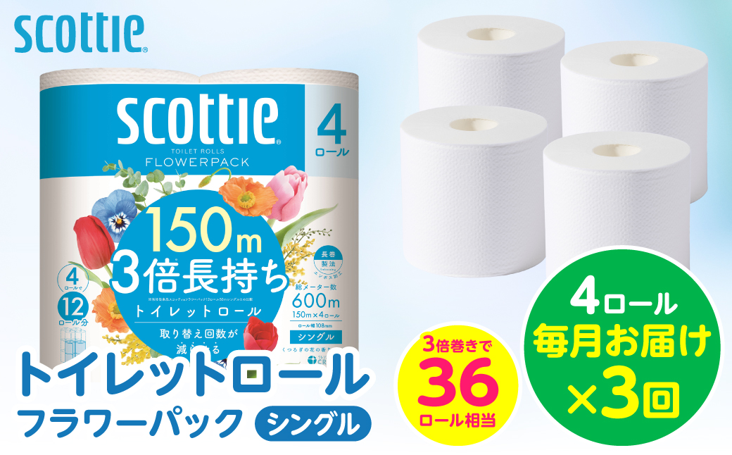 定期便3回】【毎月お届け】【スコッティ】 トイレットロール シングル