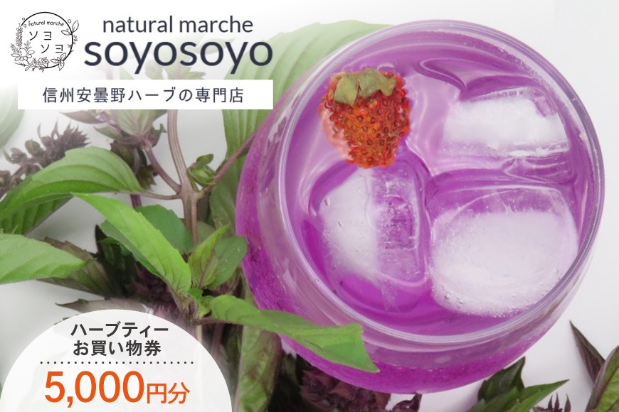 信州安曇野ハーブ専門店 ナチュラルマルシェsoyosoyo ハーブティー お