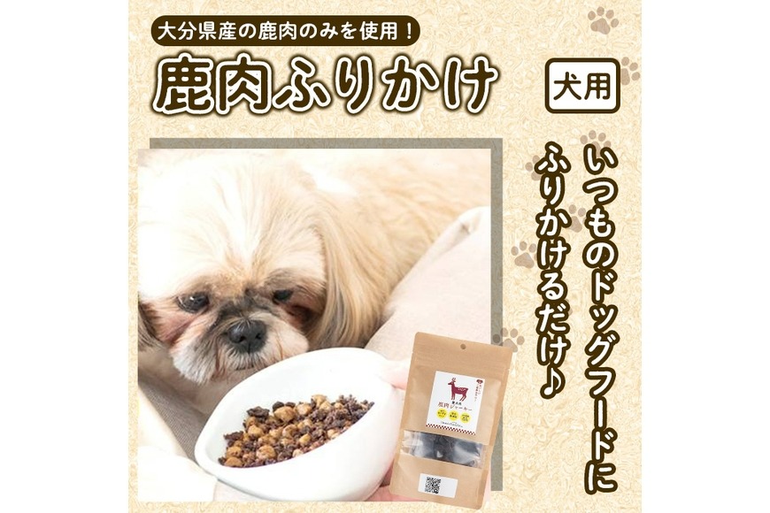 犬用 鹿肉ふりかけ (計150g・50g×3) ペットフード ドッグフード ペット