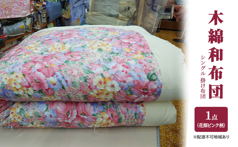 木綿 和布団 シングル 掛け布団 1点 （花畑柄 ピンク ） ふとん フトン