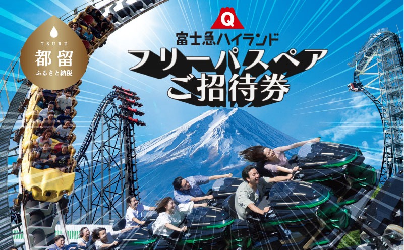 DP001 富士急ハイランド フリーパスペアご招待券（山梨県都留市