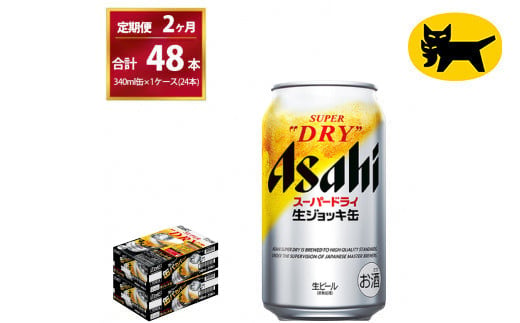 2ヶ月定期便】生ジョッキ缶 （合計48本）340ml × 毎月1ケース ( 24本
