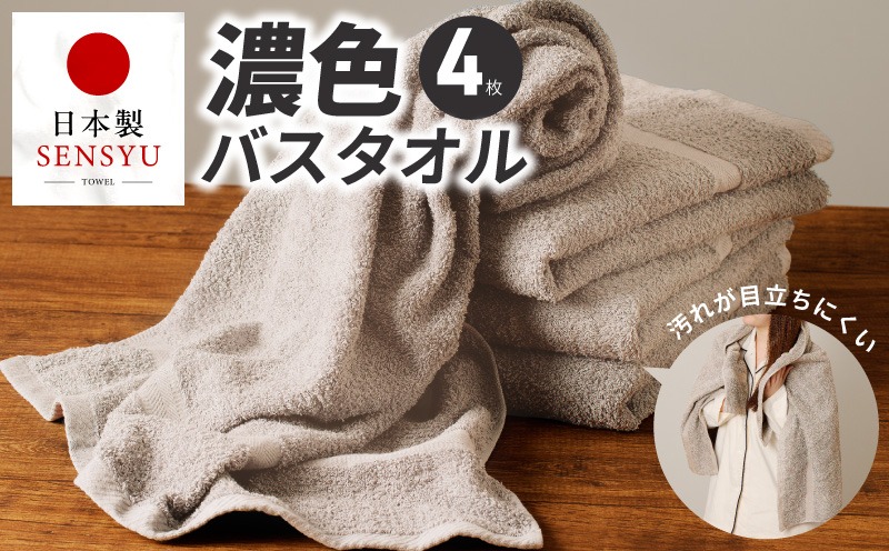 G5556 濃色カラー バスタオル 4枚（サンドベージュ）【泉州タオル 国産