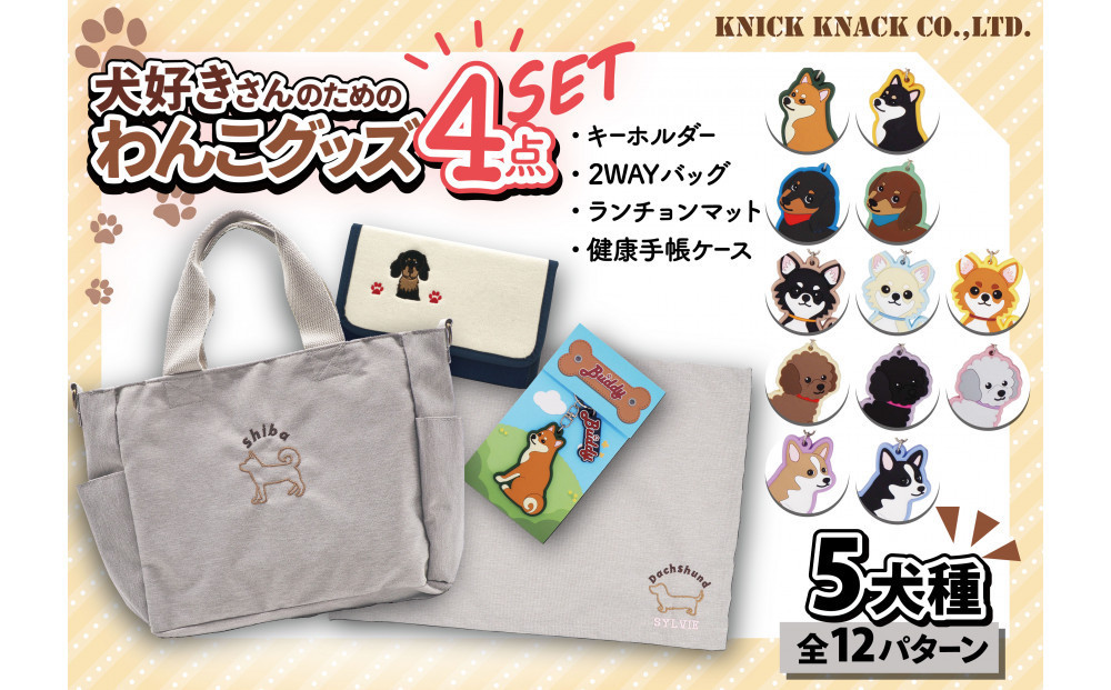 チワワ（ブラック）】川崎発祥愛犬オーナーグッズ 犬種別4アイテム