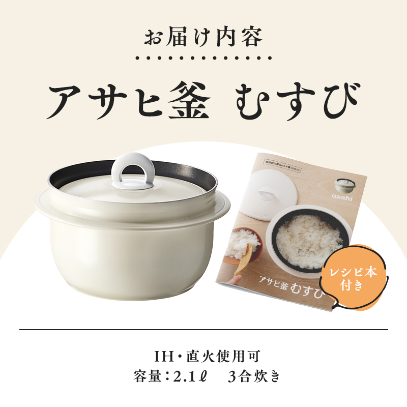 アサヒ釜 むすび ] 調理器具 キッチン 日用品 ギフト アサヒ軽金属