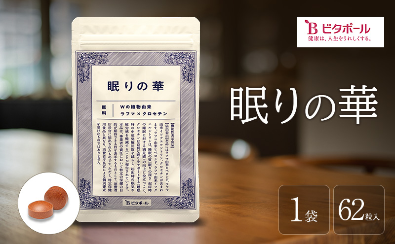 眠りの華 1袋 62粒入 機能性表示食品 睡眠 改善 睡眠の質 向上 良質な