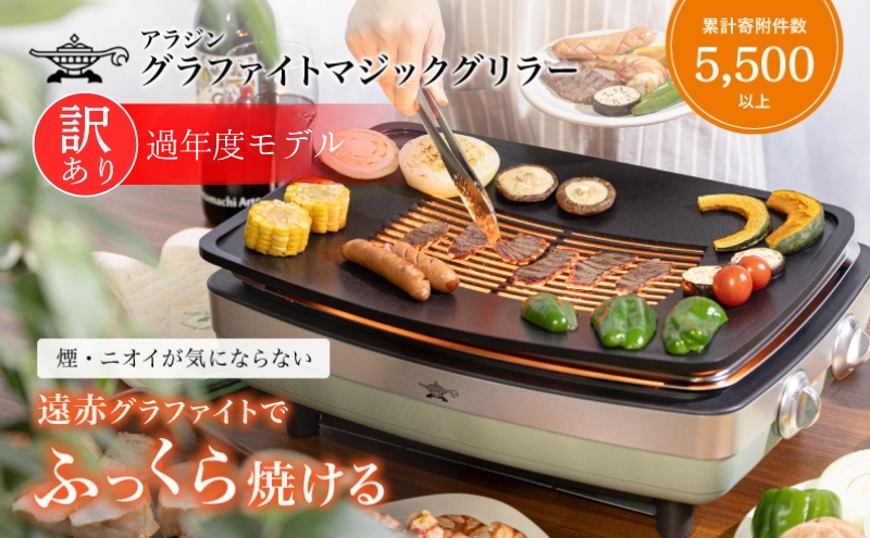 アラジン グラファイトマジックグリラー グリラー 訳あり Plus AMG