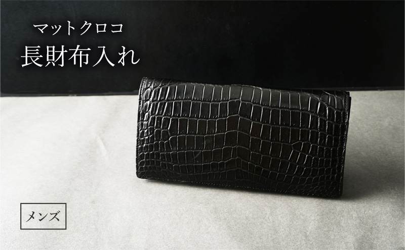 長財布 メンズ ブラック マットクロコ 財布 レザー 革 本革 革製品