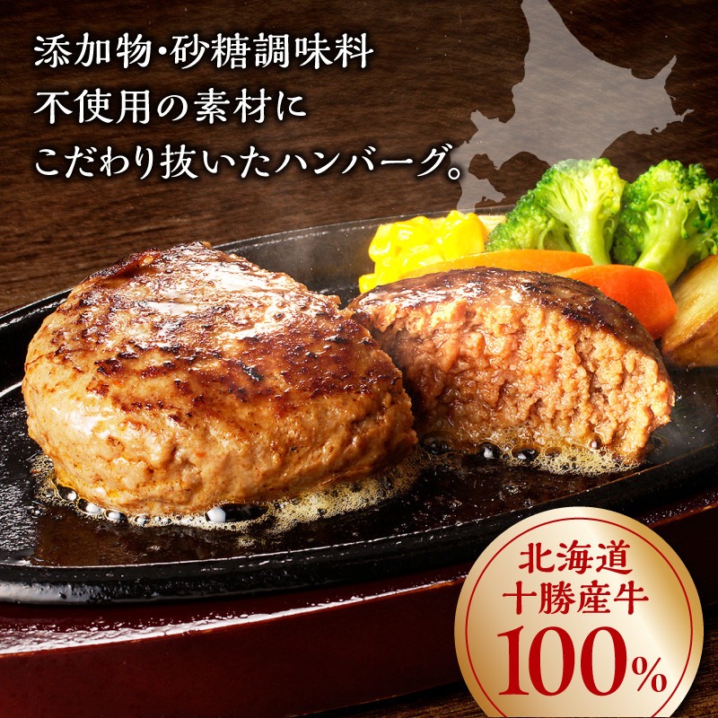 北海道産牛肉100％】十勝スロウフード の 冷凍ハンバーグセット