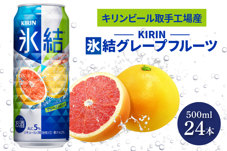 キリンビール取手工場産 氷結グレープフルーツ500ml缶×24本|KIRIN 麒麟