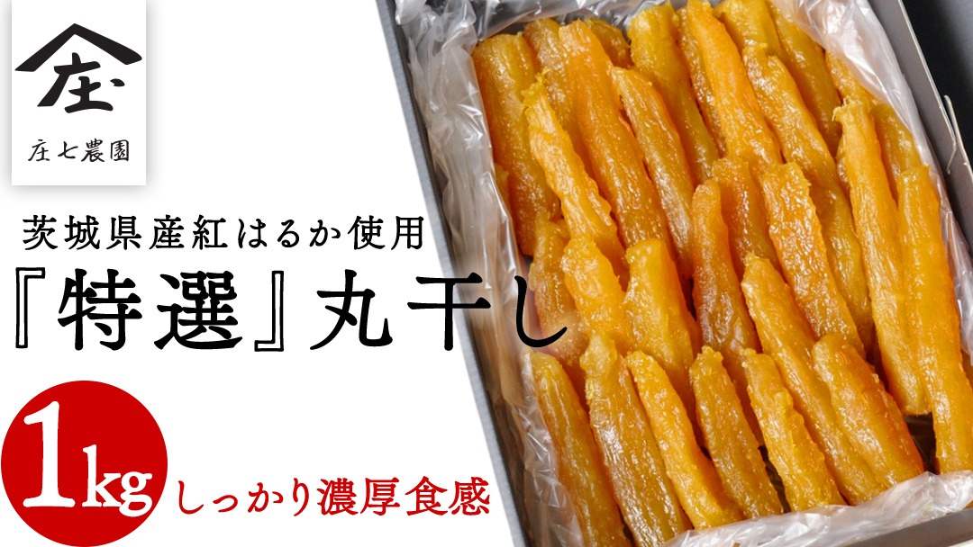 本日１点！丸干し10kg 紅はるか 2026年1月から発送開始】「庄七農園」自慢の 【 特選 】丸干し 1kg 紅