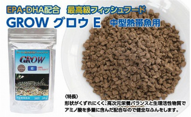KGC008 GROW E クランブル 160g 中型熱帯魚用 ＜最高級 フィッシュ