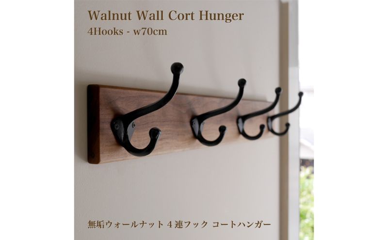 ハンガー 無垢 ウォルナット材 ウォールコートハンガー 70cm ＆ 4連