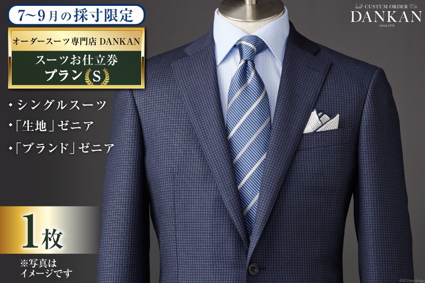 AI068【夏季採寸限定】オーダースーツ専門店「DANKAN（ダンカン