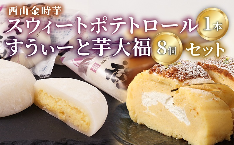 大好評! 西山金時スウィートポテトロール (1本) すうぃ～と芋大福 (8個