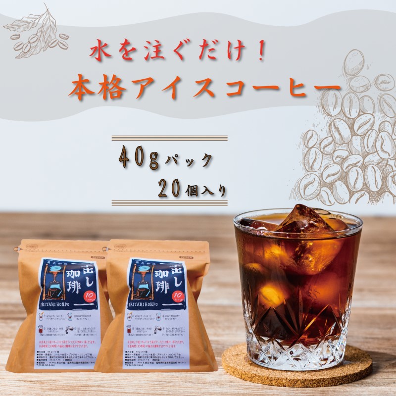 コーヒー 自家焙煎 豆屋の本格 水出し アイスコーヒー (40g×10)×2