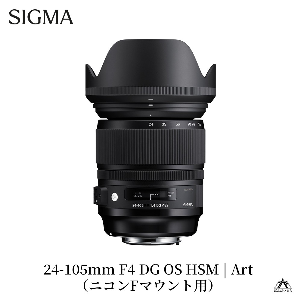 SIGMA 24-105mm F4 DG OS HSM | Art 【ニコンFマウント】（数量限定