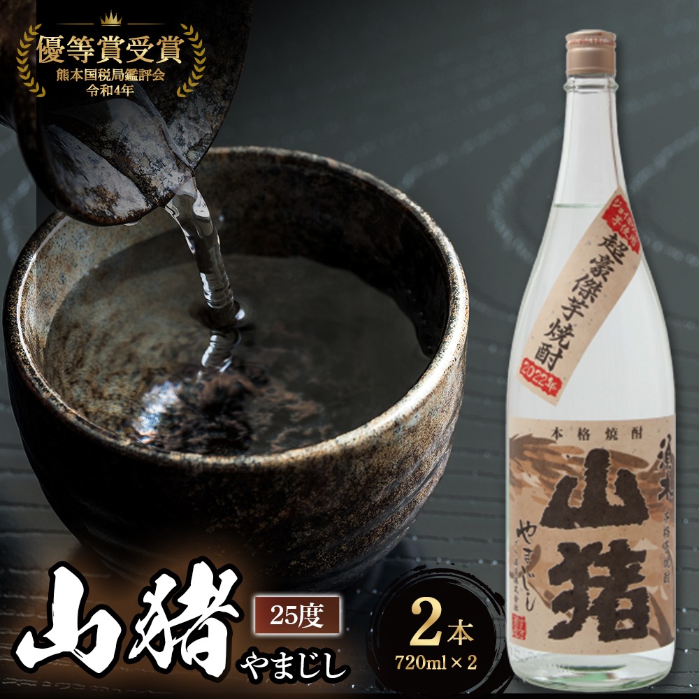 超豪傑芋焼酎 山猪 25度 （720ml×2本） 焼酎 芋焼酎 25度 焼酎セット