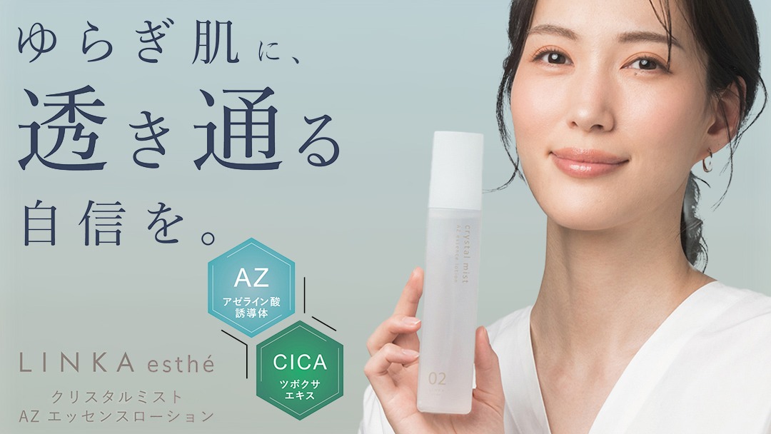 LINKA esthé クリスタルミスト AZエッセンスローション 150ml×1本