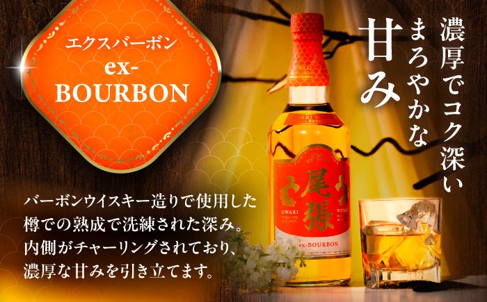 尾張ウイスキー エクスバーボン ウイスキー お酒 アルコール / 愛西市