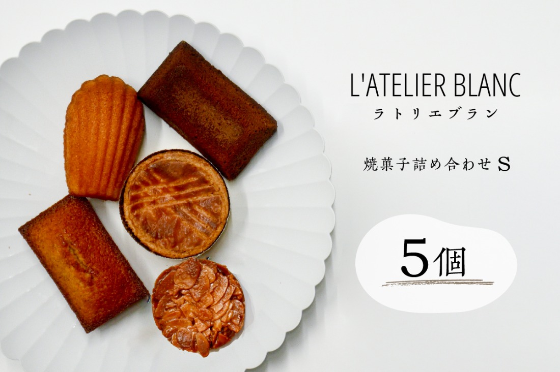 焼き菓子詰め合わせ S【0098-002】（岐阜県可児市） | ふるさと納税