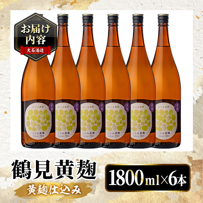 鹿児島本格芋焼酎！「鶴見黄麹」(1800ml×6本) 国産 鹿児島県産
