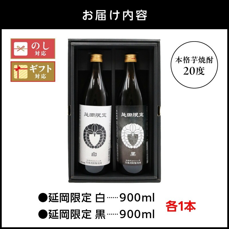 本格芋焼酎】延岡限定 白黒 900ml 2本セット N076-YA3371（宮崎県延岡