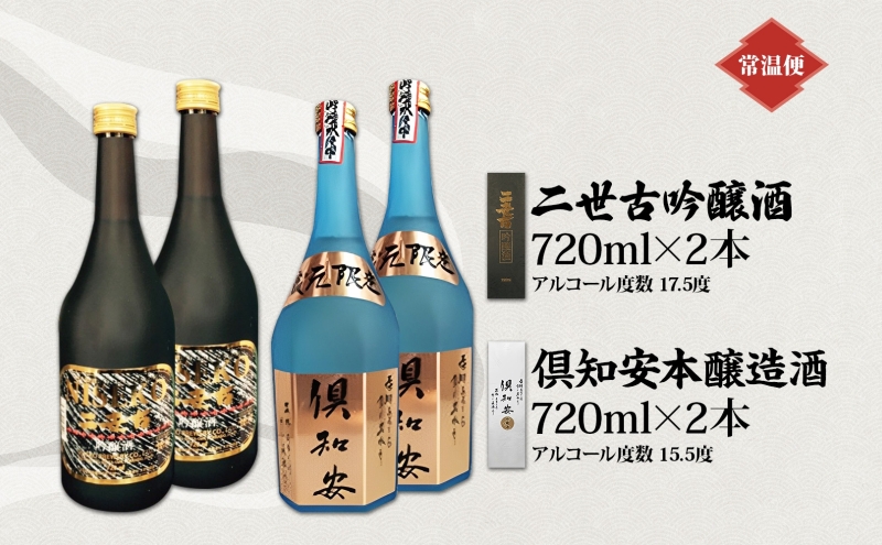 北海道 日本酒 二世古吟醸酒 ＆ 倶知安本醸造酒 セット 720ml 各2本 お
