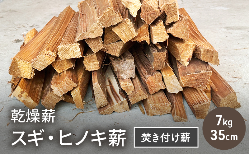 乾燥薪 スギ、ヒノキ焚き付け薪7kg 35cm 細割り キャンプ 焚き火 薪