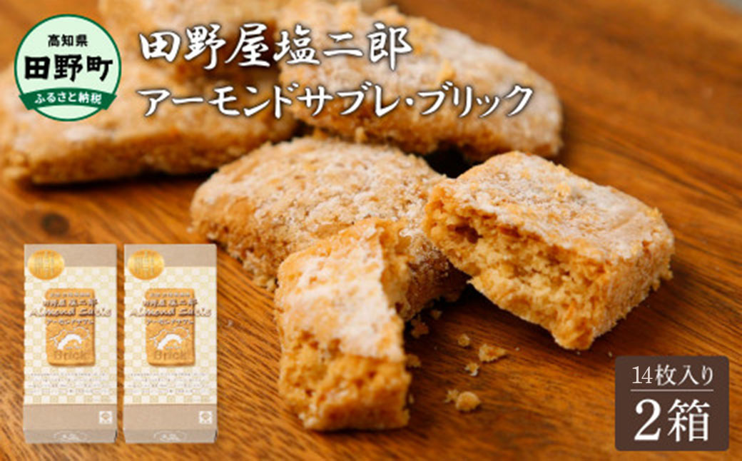 ☆田野屋塩二郎完全天日塩☆ アーモンドサブレ・ブリック 14個入り×2箱