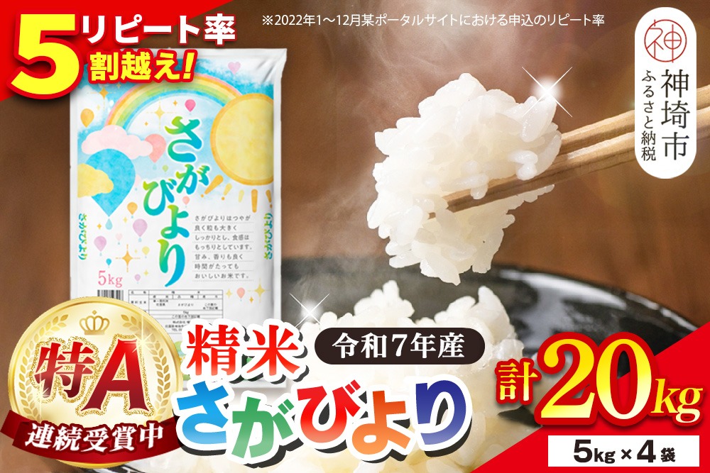 令和7年産】さがびより 精米 20kg(5kg×4袋)【特A受賞米 人気 佐賀県産
