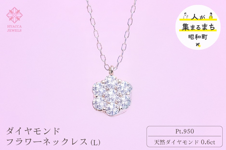 ダイヤモンド ネックレス フラワーL 0.6ct PT プラチナ ジュエリー 