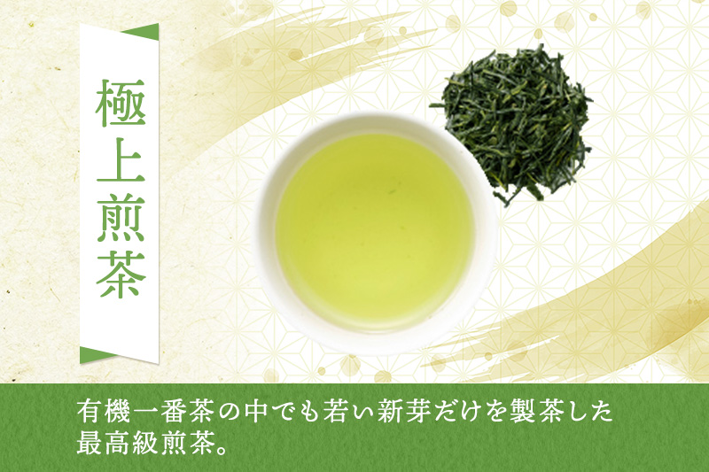 有機宇治茶プレミアムセット 〈 有機 オーガニック 無農薬 煎茶 玉露