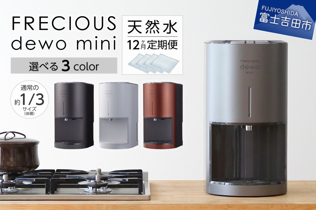 定期便】小型卓上ウォーターサーバー FRECIOUS dewo mini（12回お届け