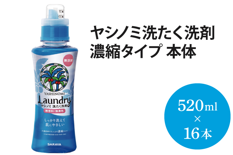 ヤシノミ洗たく洗剤 濃縮タイプ 本体【51342】【サラヤ SARAYA 天然