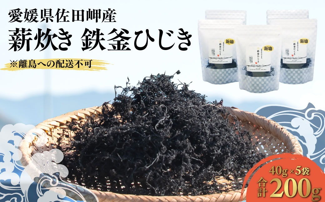 2026年3月中旬以降順次配送】薪炊き 鉄釜ひじき 40g×5袋 計200g 愛媛県