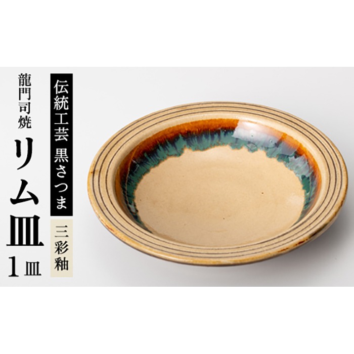 a691 姶良市の伝統工芸品「龍門司焼」リム皿(6寸皿・直径約18cm) 縁