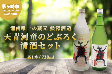 湘南唯一の蔵元】熊澤酒造 天青河童のどぶろく・清酒セット（720ml×各1