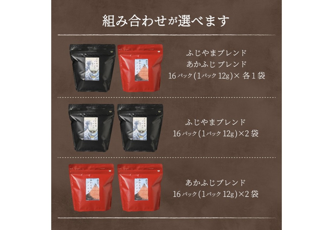 ふじやま・あかふじブレンド コーヒーセット(ドリップバッグ) 【選べる