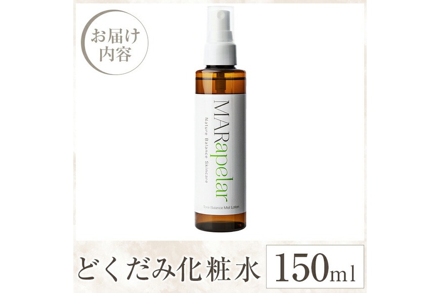 a1005 どくだみ化粧水150ml・1本【Mar United】 姶良市 化粧水