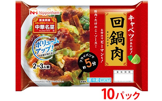 キャベツがあればすぐ出来る！中華名菜 回鍋肉192g（2人前）×10パック