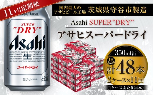 11ヶ月定期便 】 アサヒスーパードライ 350ml 24本 2ケース | お酒 酒