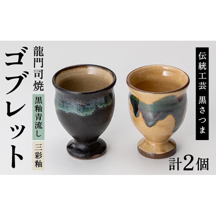 a694 姶良市の伝統工芸品「龍門司焼」ゴブレット型カップペア(直径約