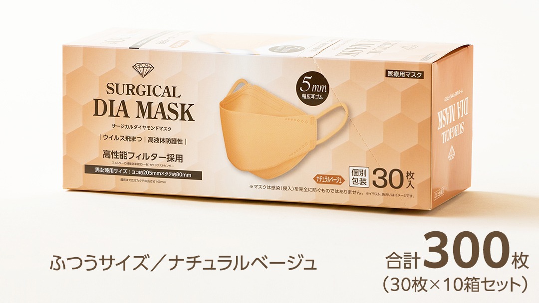 医療用マスク サージカルダイヤモンドマスク ふつうサイズ 30枚×10個