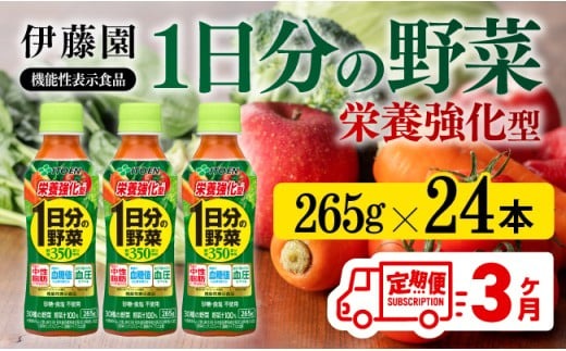 野菜ジュース 【3ヶ月定期便】伊藤園 機能性表示食品 栄養強化型1日分