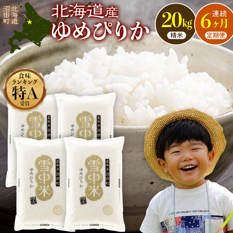 ゆめぴりか 20kg まるちゃん 令和8年産【定期便6ヶ月】ゆめぴりか 精米 20kg（5kg×4袋） 【3月発送