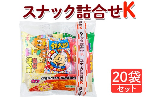 スナック詰合せK 20袋セット｜駄菓子 お菓子 スナック菓子 おやつ