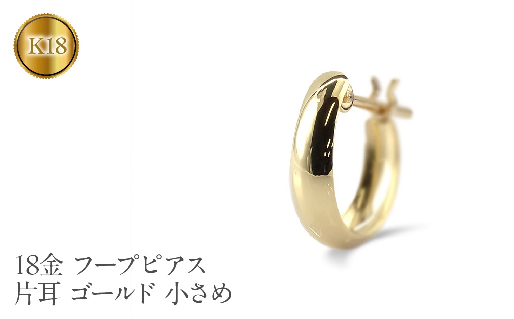 18金 フープ ピアス k18 片耳 フープピアス レディース 小さめ 18金 フープ ピアス k18 片耳 フープピアス レディース 小さめ
