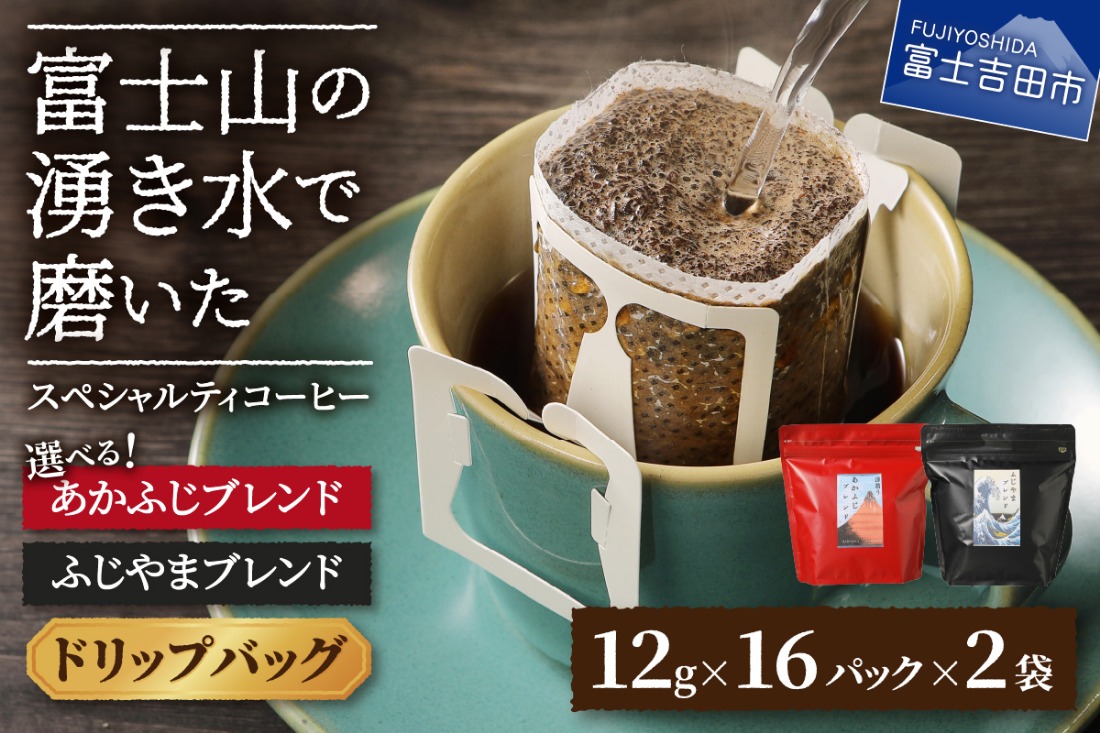 ふじやま・あかふじブレンド コーヒーセット(ドリップバッグ) 【選べる